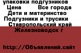 4 упаковки подгузников  › Цена ­ 10 - Все города Дети и материнство » Подгузники и трусики   . Ставропольский край,Железноводск г.